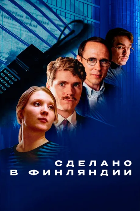Сделано в Финляндии (сериал 2022)