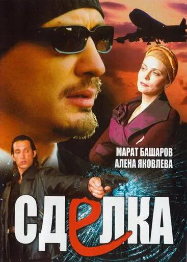 Сделка (сериал 2006)
