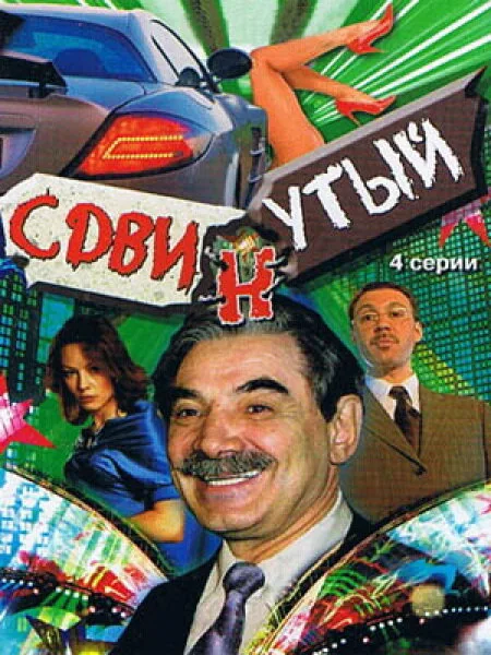 Сдвинутый (сериал 2001)