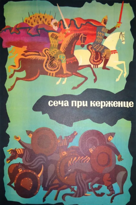 Сеча при Керженце (1971)