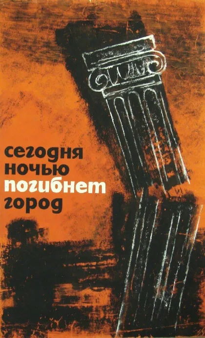 Сегодня ночью погибнет город (1961)