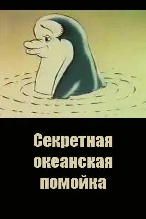 Секретная океанская помойка (1989)