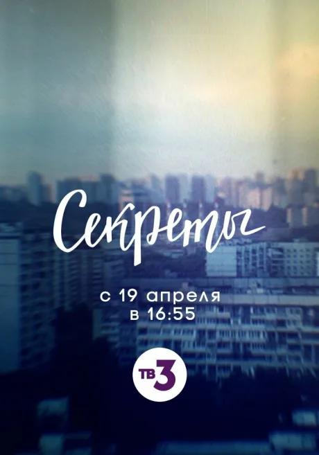 Секреты (сериал 2021)