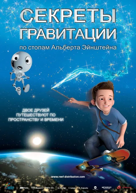 Секреты гравитации: По стопам Альберта Эйнштейна (2016)