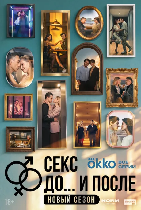 Секс. До и после (сериал 2023)