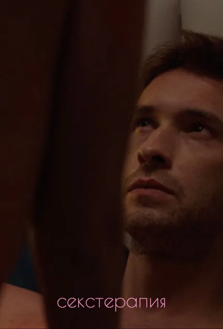 Секстерапия (сериал 2020)