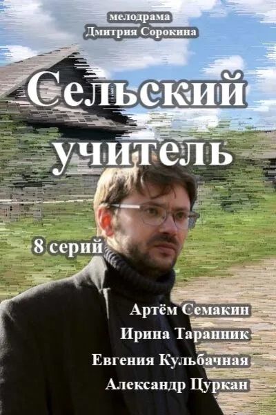 Сельский учитель (сериал 2015)