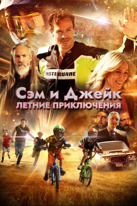 Сэм и Джейк. Летние приключения (2019)