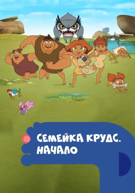 Семейка Крудс. Начало (сериал 2015)