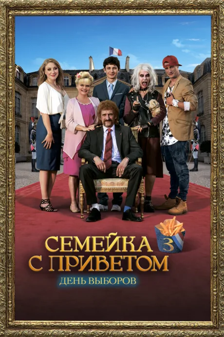 Семейка с приветом: День выборов (2018)