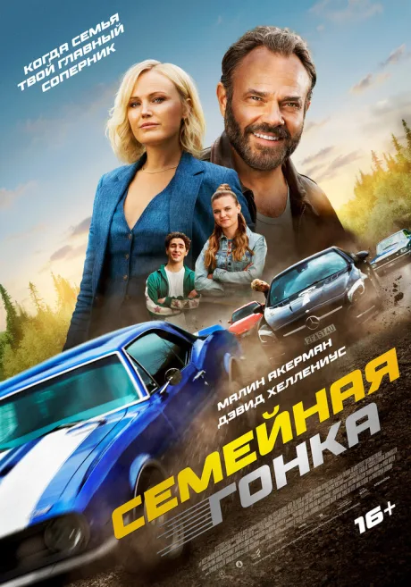 Семейная гонка (2023)