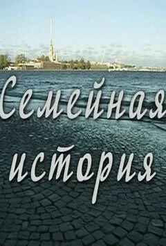 Семейная история (сериал 2010)