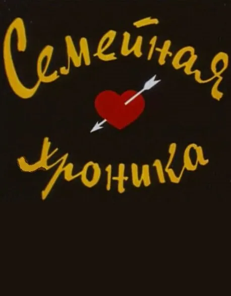 Семейная хроника (1961)