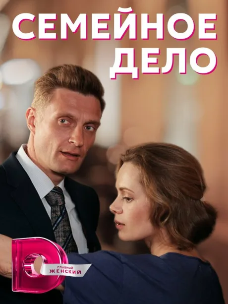 Семейное дело (сериал 2018)