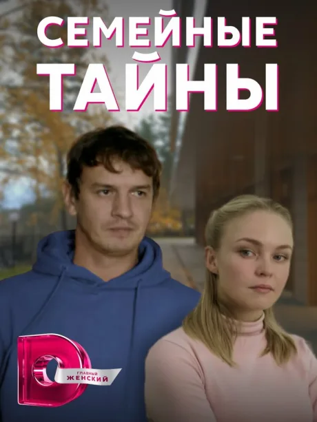 Семейные тайны (сериал 2022)