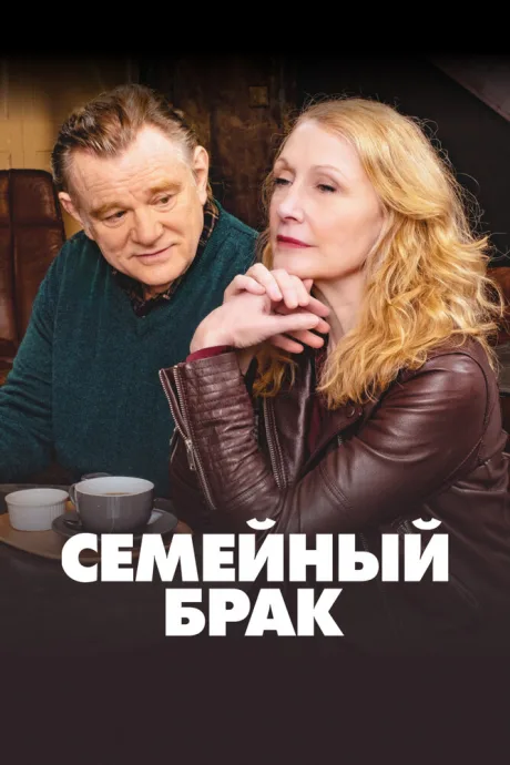 Семейный брак (сериал 2019)