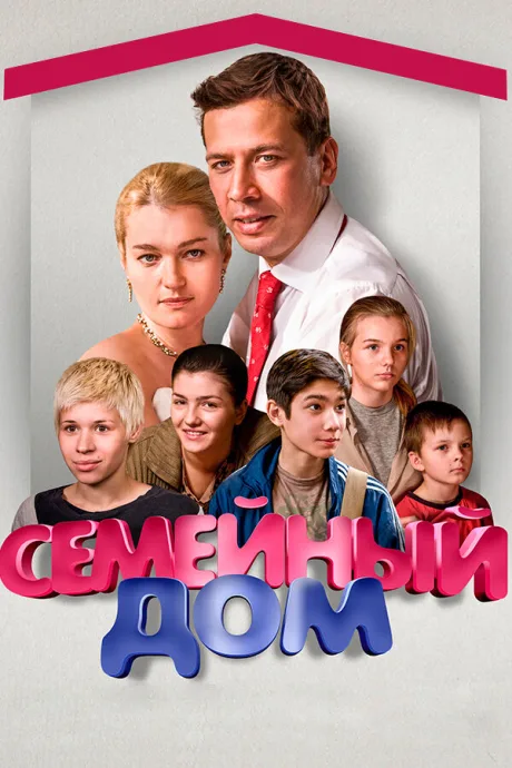 Семейный дом (сериал 2010)