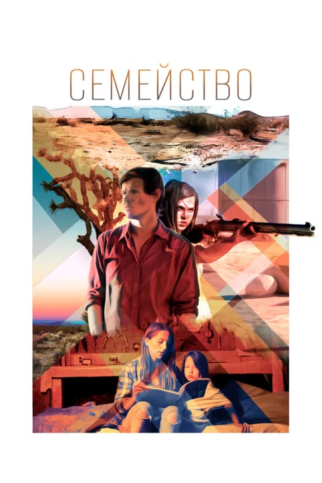 Семейство (2016)