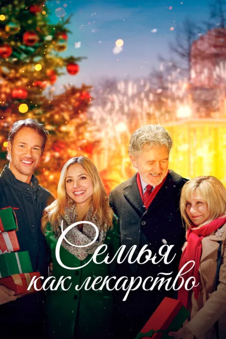 Семья как лекарство (2017)