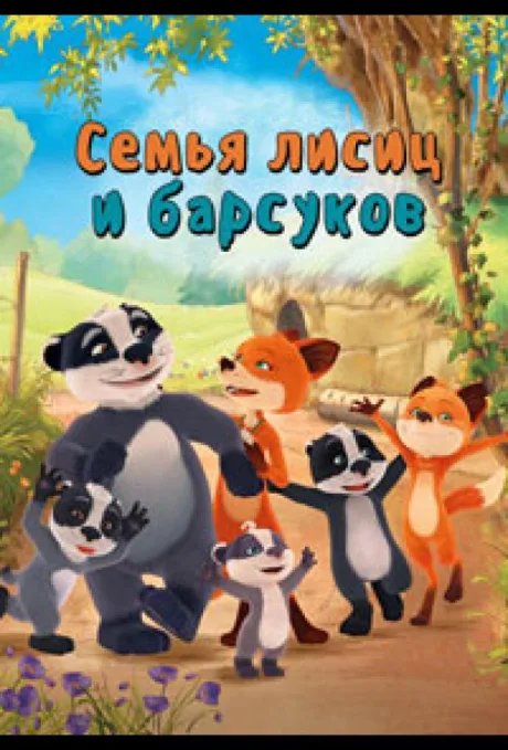 Семья лисиц и барсуков (Лисы и барсуки) (сериал 2018)