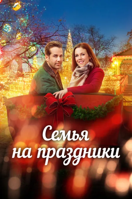 Семья на праздники (2017)