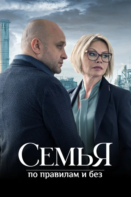 Семья по правилам и без (сериал 2023)