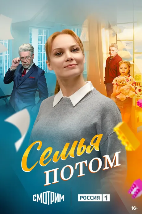 Семья потом (сериал 2025)