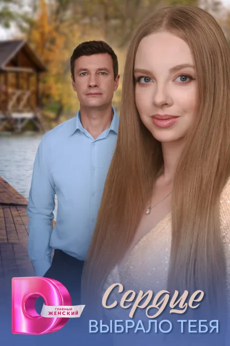 Сердце выбрало тебя (сериал 2025)