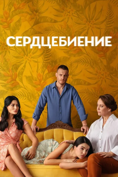 Сердцебиение (сериал 2025)