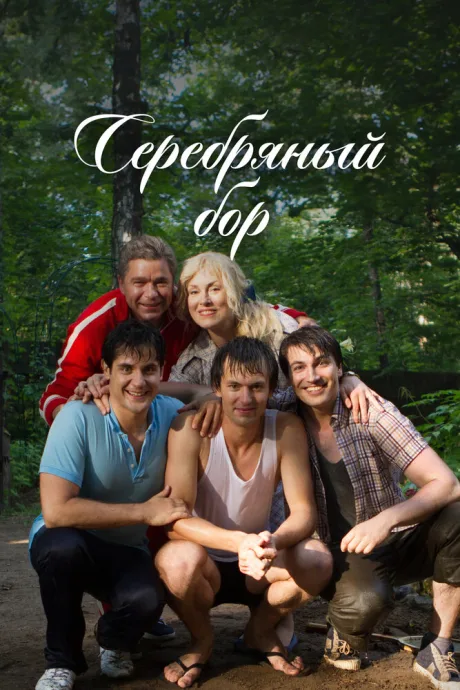 Серебряный бор (сериал 2017)