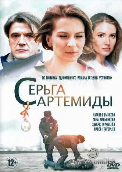 Серьга Артемиды (сериал 2020)