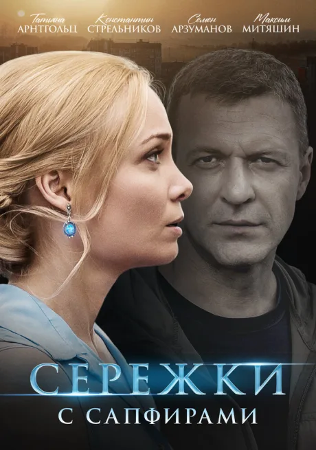 Серёжки с сапфирами (сериал 2020)
