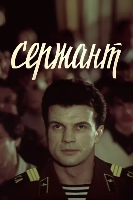 Сержант (1988)