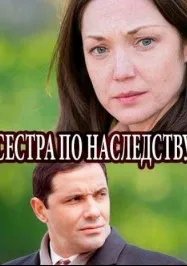 Сестра по наследству (2018)