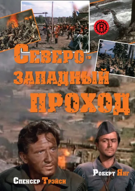 Северо-западный проход (1940)