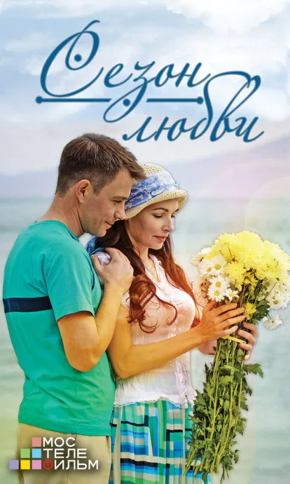 Сезон любви (сериал 2015)