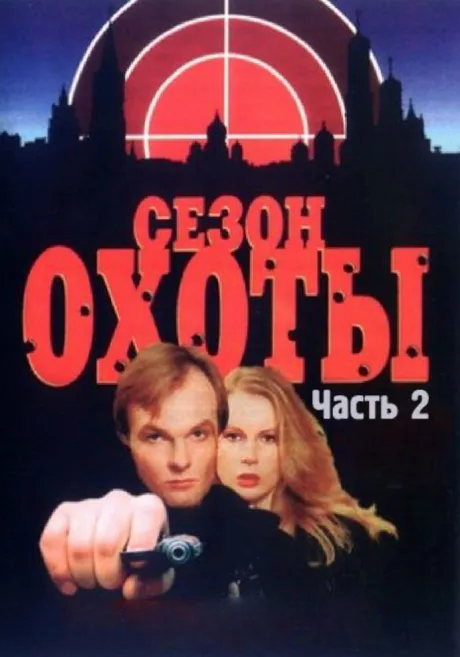 Сезон охоты 2 (сериал 2001)
