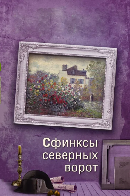 Сфинксы северных ворот (сериал 2018)