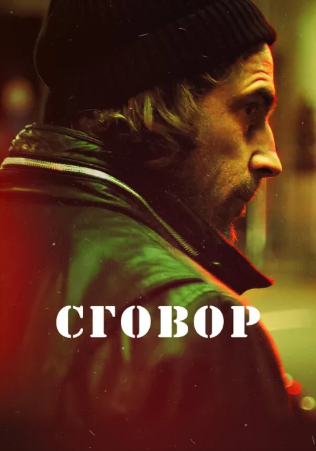 Сговор (сериал 2017)