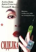 Сиделка (1997)