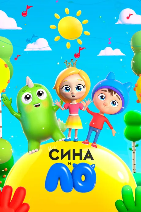 Сина и Ло (сериал 2018)