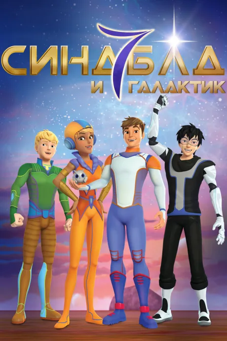 Синдбад и семь галактик (сериал 2016)