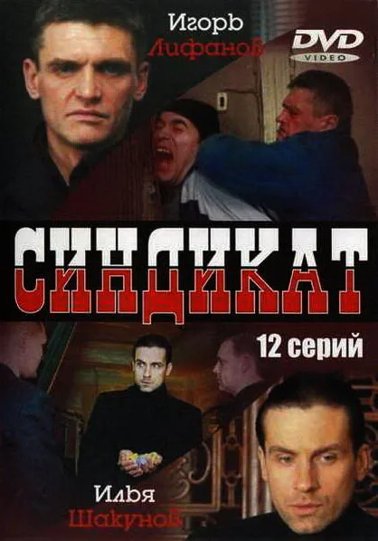 Синдикат (сериал 2006)