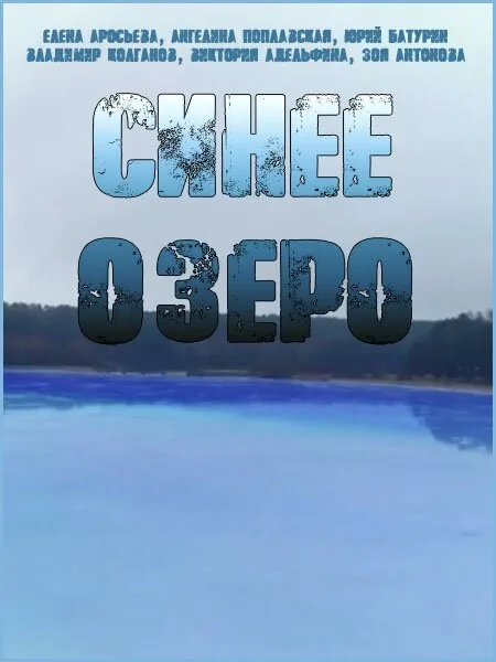 Синее озеро (сериал 2019)