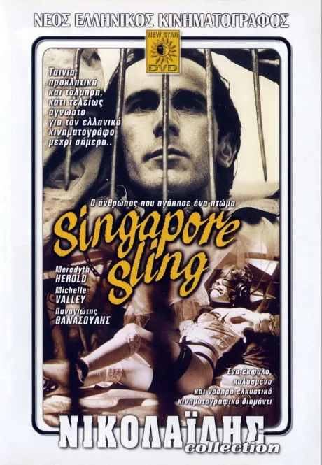 Сингапурский слинг (1990)