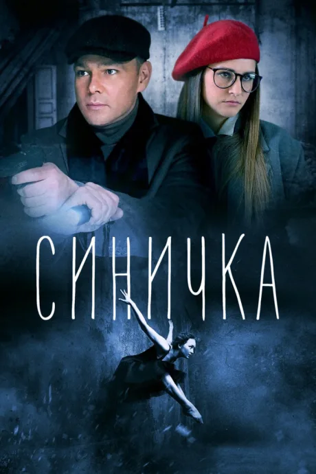 Синичка (сериал 2018)