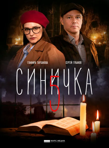 Синичка 5 (сериал 2021)