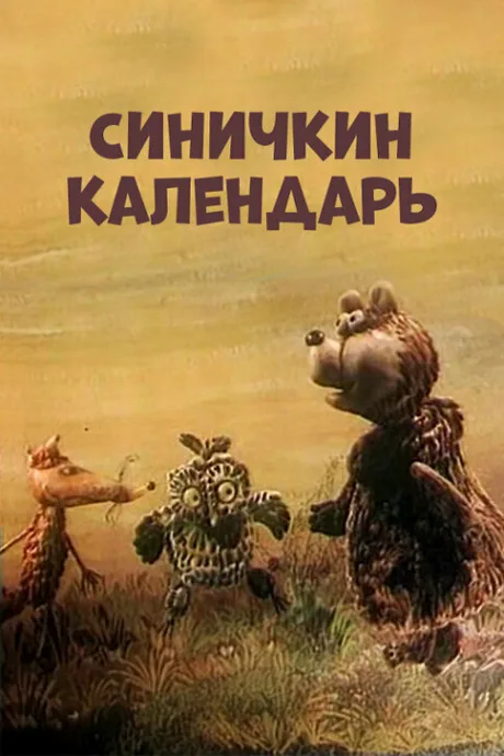 Синичкин календарь (сериал 1984)