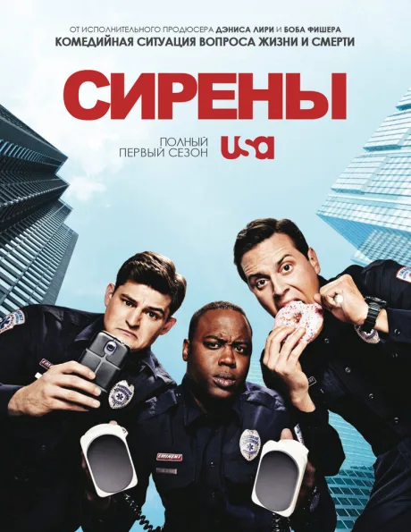 Сирены (сериал 2014)