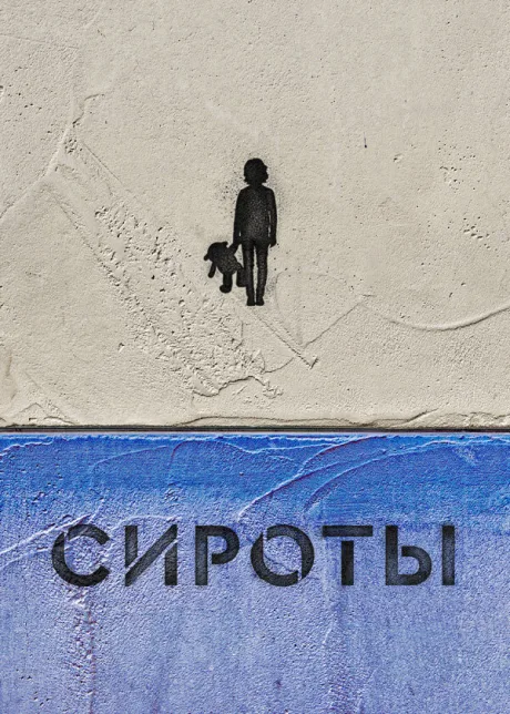 Сироты (сериал 2022)